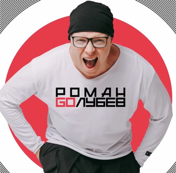 Роман Голубев - Действуй сейчас!