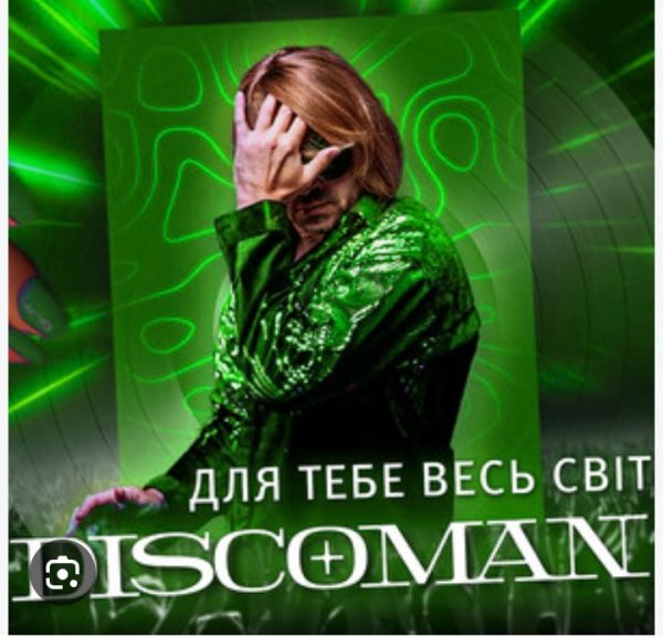 Discoman - Для Тебе Весь Світ