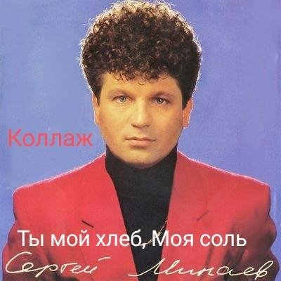 Сергей Минаев - Ты Мой Хлеб, Моя Соль