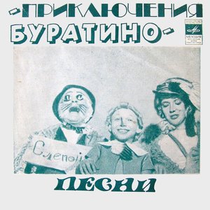 Гарри Бардин, Татьяна Канаева - Песня кота Базилио и лисы Алисы