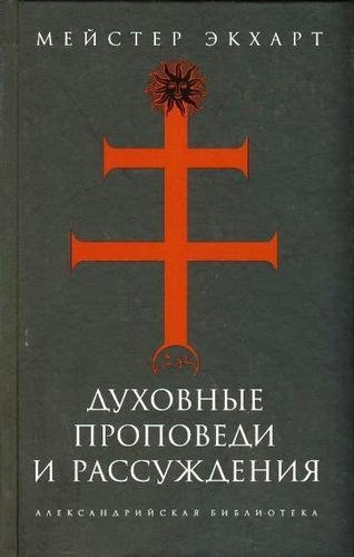 Мейстер Экхарт Nikosho - 06.Говорит душа подобно невесте