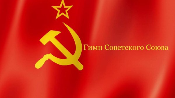 ṼÂ - Государственный гимн СССР