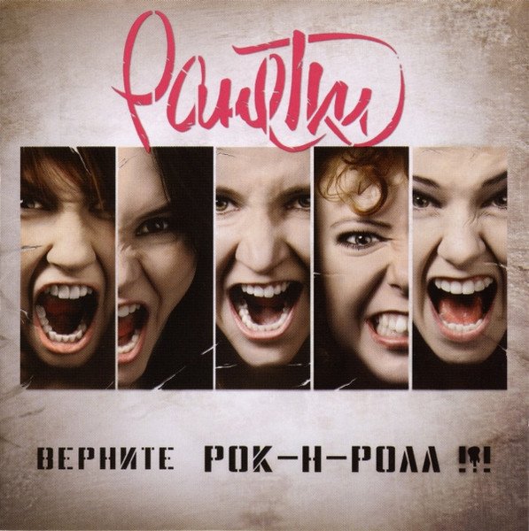 Гр. РАНЕТКИ - Верните - Рок-Н-Ролл!!! (Альбом, 2011)