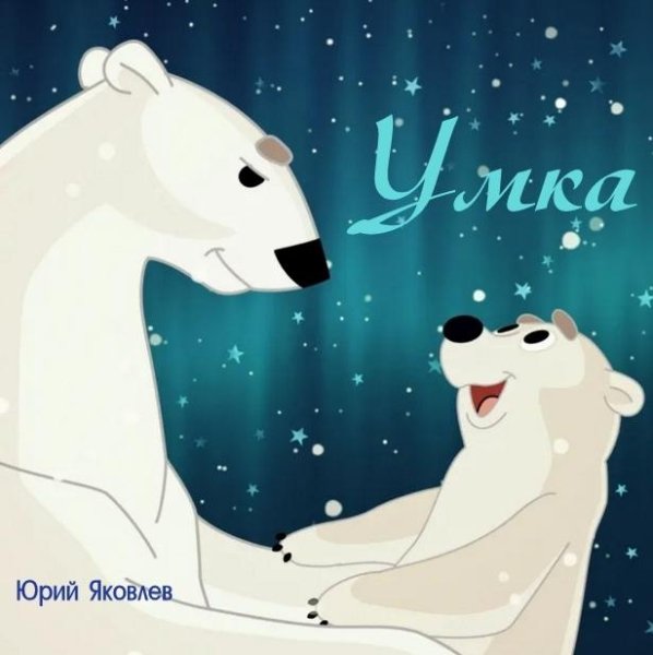 Яковлев Юрий - Умка (1971)