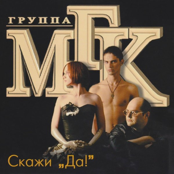 МГК - Открою альбом