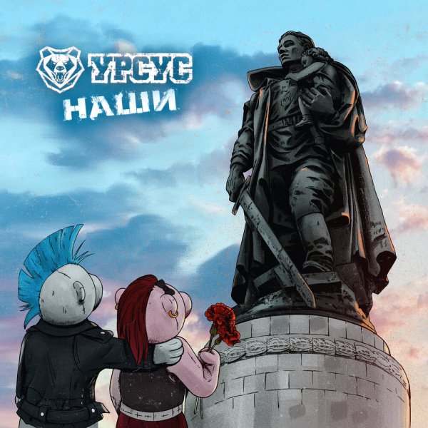 УРСУС - Наши