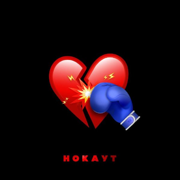 Клава Кока &amp; Руки Вверх! - Нокаут