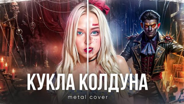 Polina Poliakova - КУКЛА КОЛДУНА - Король и Шут | metal cover ft @HaarasNC