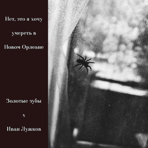 Золотые зубы &amp;amp; Иван Лужков - Балканский шпион
