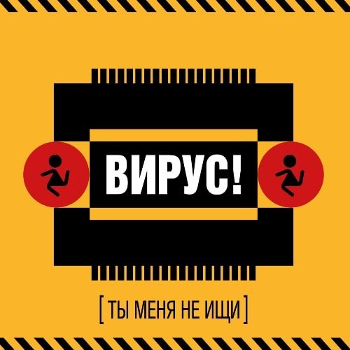 Вирус! - Сердце