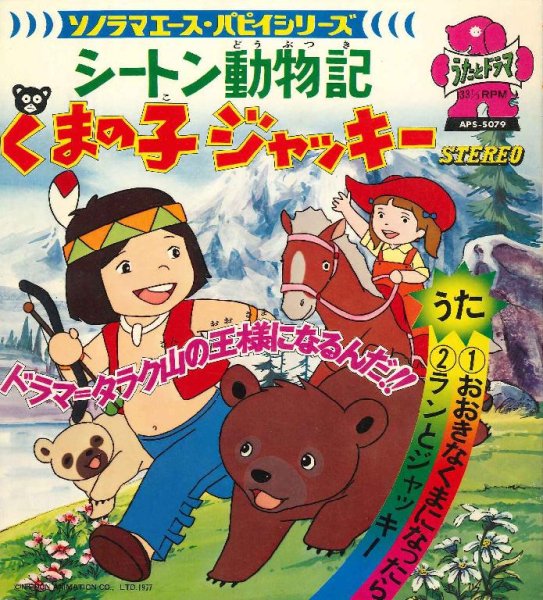 Osugi Kumiko - Ran to Jacky (Seton Doubutsuki: Kuma no Ko Jacky ED)