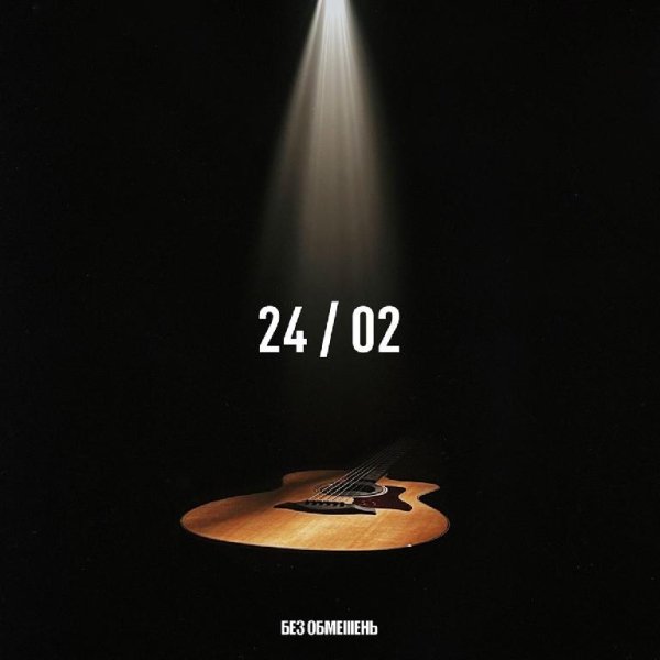 БЕЗ ОБМЕЖЕНЬ - 24/02