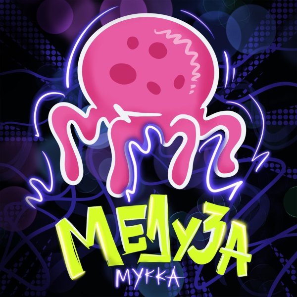 МУККА - Медуза