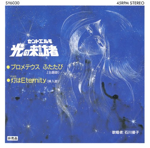 Yuko Ishikawa; Eiji Kawamura - Prometheus Futatabi (Saint Elmo: Hikari no Raihousha ED)