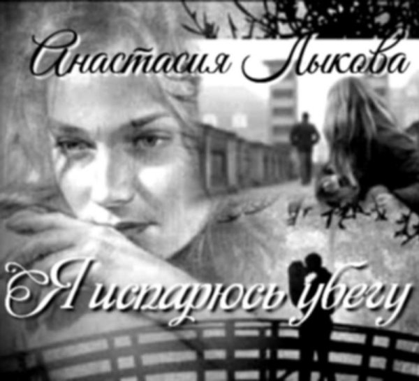 Анастасия Лыкова - Я испарюсь  убегу.