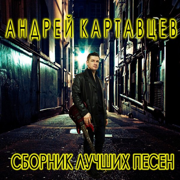 Андрей Картавцев - Я не буду
