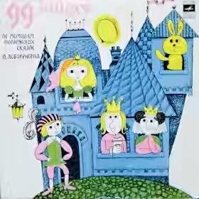 Петер Кристен. Инсценировка В. Федорака - &quot;99 зайцев&quot;. По мотивам норвежских сказок П. Асбьернсена. 1968 год