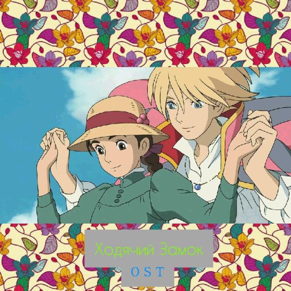 Howls Moving Castle | Ходячий Замок - The Promise of the World (Ending)
