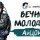 Ай, Гитарист! [AI Guitarist] - АйЦой - Вечно молодой (нейрокавер)