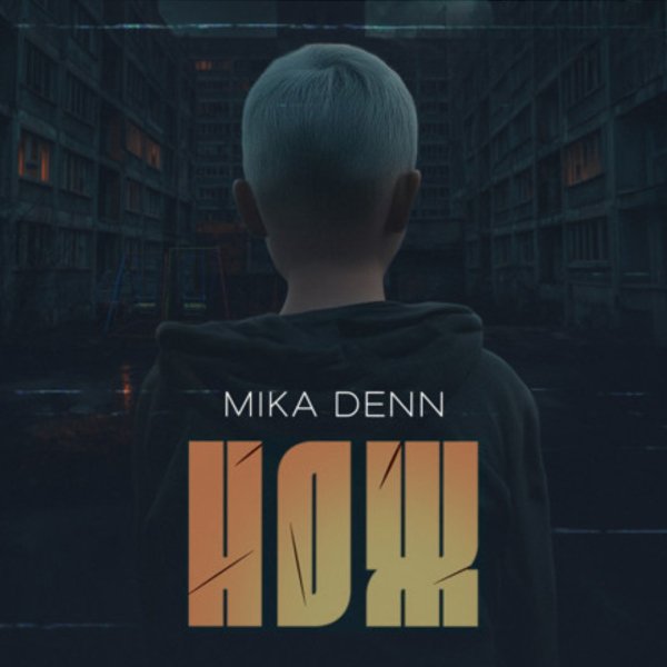 Mika Denn - Нож (DJ Karabas Remix)