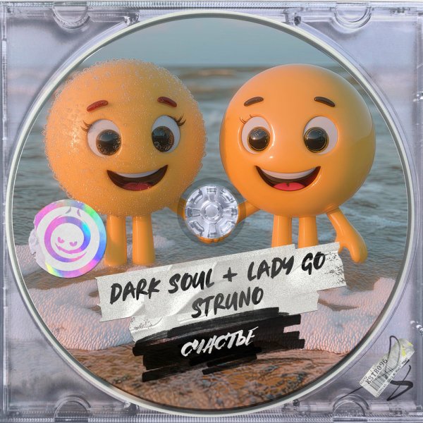 Dark Soul, Lady Go, Struno - Счастье