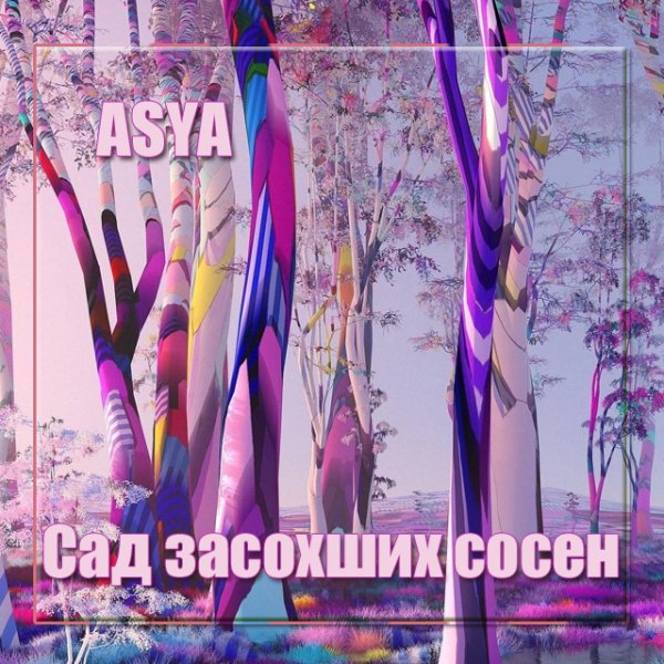 ASYA - Сад засохших сосен