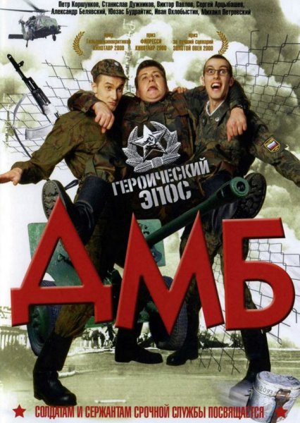 VA - Soundtrack ДМБ (Album, Compilation 1999)