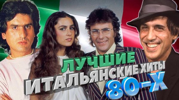 Сборник - Лучшие итальянские хиты 80-х #4