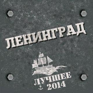 Ленинград - Мамба минус