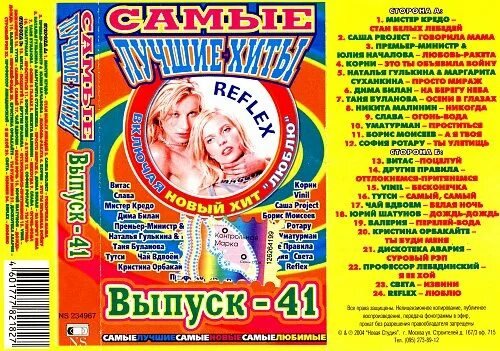 Самые лучшие хиты - Выпуск - 41