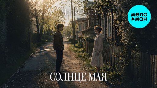 moonwalkermusic - Солнце мая
