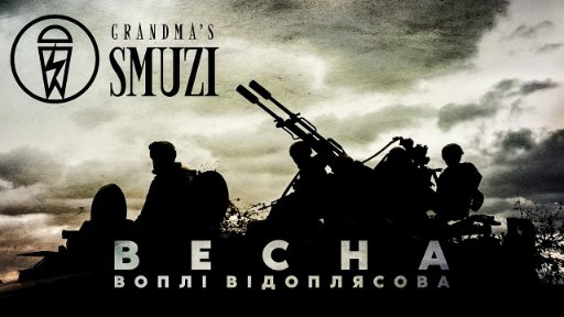 Grandma&apos;s Smuzi - Воплі Відоплясова - Весна (Cover)
