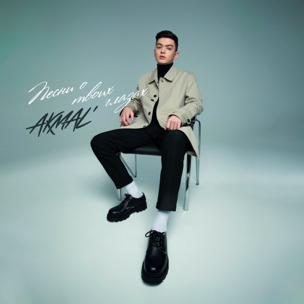 Akmal&apos; - По полюшку