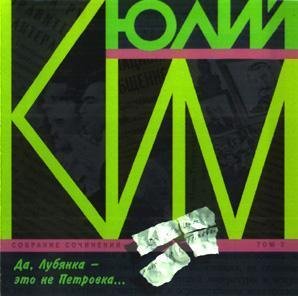 Юлий Ким - Пионерская
