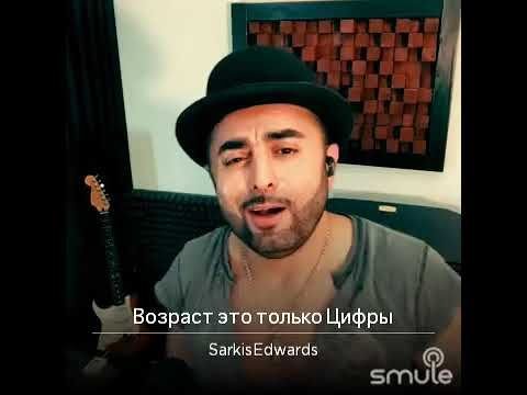 Саркис - Возраст это только цифры - Саркис - Возраст это только цифры