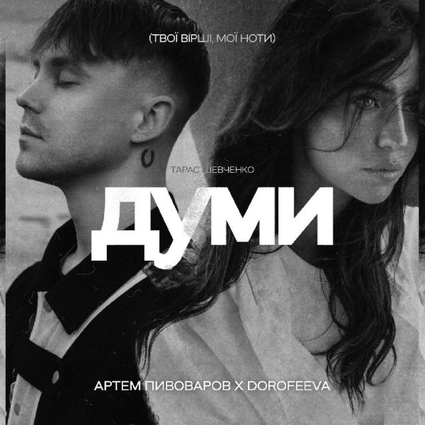 Артем Пивоваров &amp;amp; DOROFEEVA - Думи