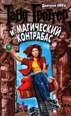 Дмитрий Емец - Таня Гроттер и магический контрабас022