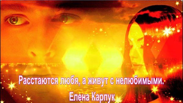 Елена Карпук - Расстаются любя а живут с нелюбимыми .