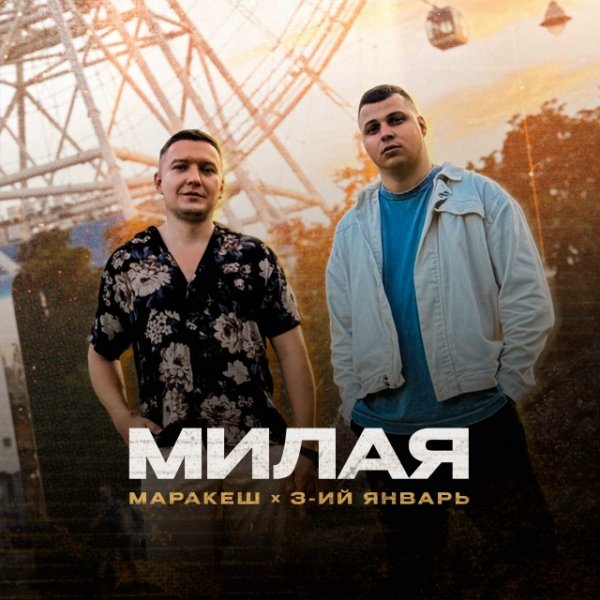 Маракеш,3-ий Январь - Милая (Новинка 2025)