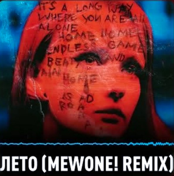 Marytale - Лето (Mewone! Remix)