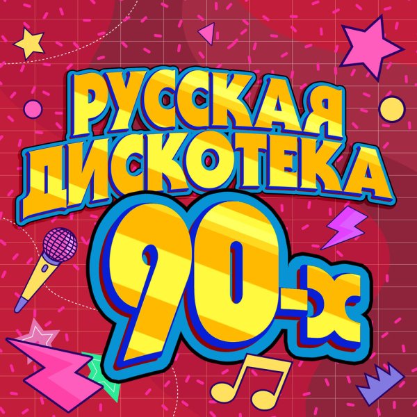 Сборник - Русская Дискотека 90-Х - Дискотека 90-Х