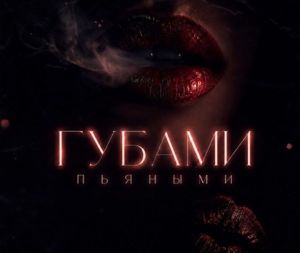 RODINSKIY - Губами пьяными