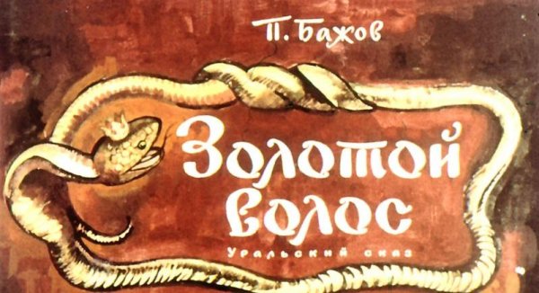Сказ - золотой волос.mp3
