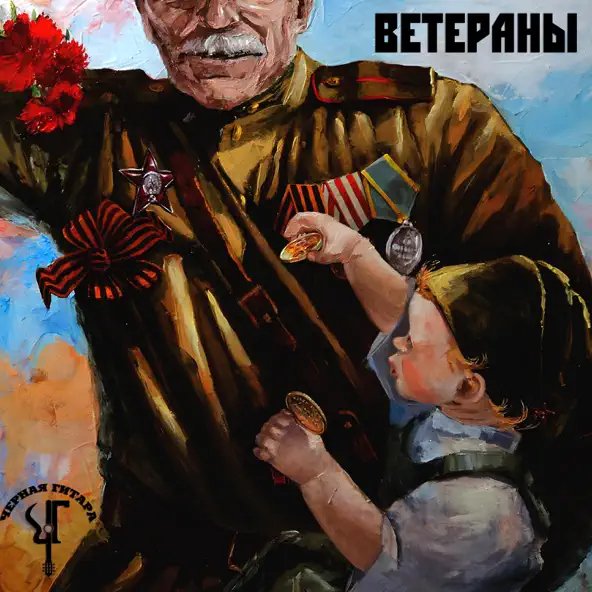 Чёрная Гитара - Ветераны (acoustic)