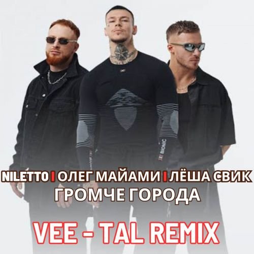 NILETTO, Олег Маиами, Леша Свик - Громче города