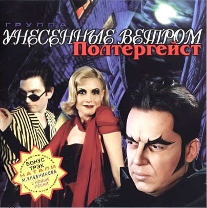 Унесённые Ветром - Полтергeйст