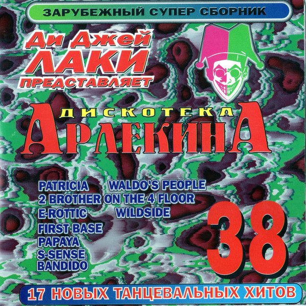 VA - Дискотека Арлекина 38 (ARLECINO RECORDS) (1999)