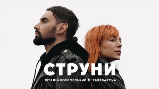 Віталій Козловський ft TARABAROVA - &amp;quot;СТРУНИ&amp;quot; (2023)