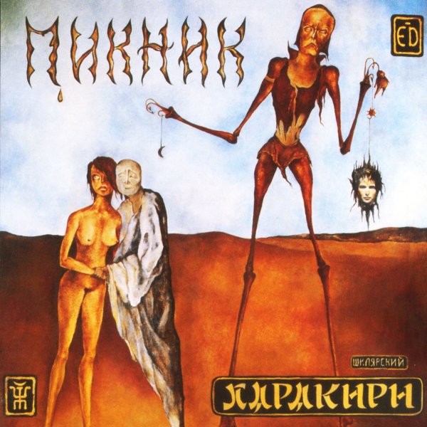 Пикник - Там, на самом на краю земли
