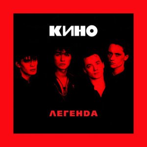 Кино - Дождь для нас (Version 2025)